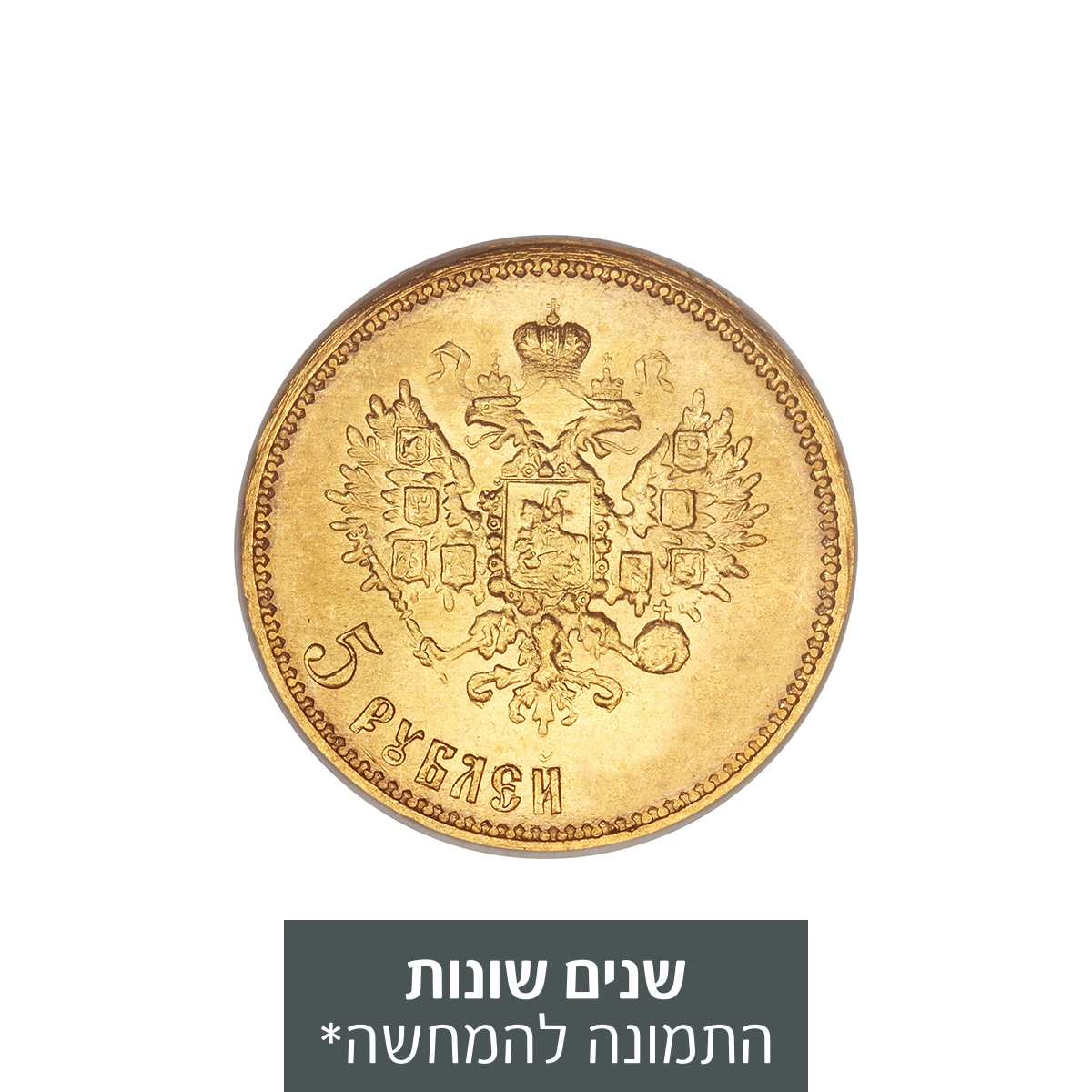 מטבע זהב 5 רובל - האימפריה הרוסית