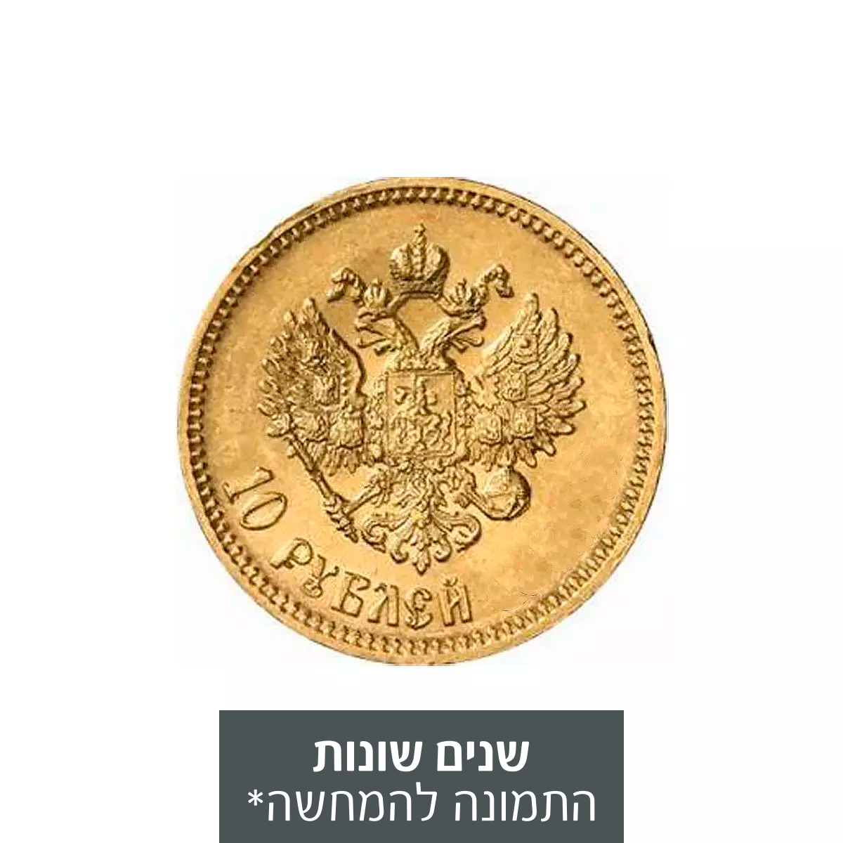 מטבע זהב - האימפריה הרוסית 10 רובל