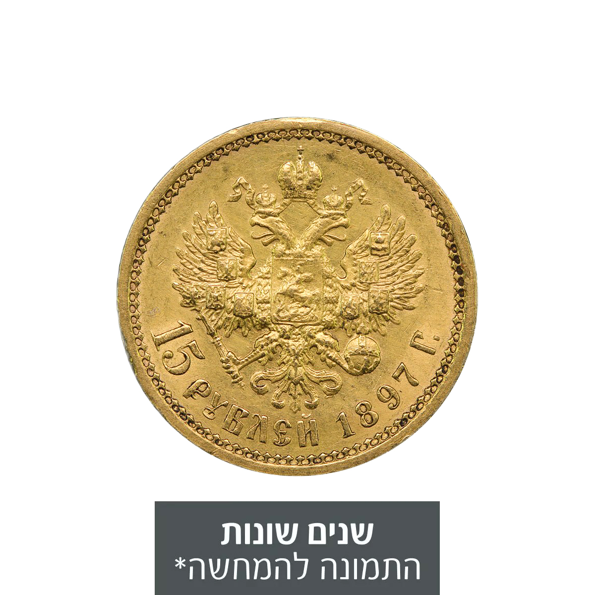 מטבע זהב 15 רובל - האימפריה הרוסית 