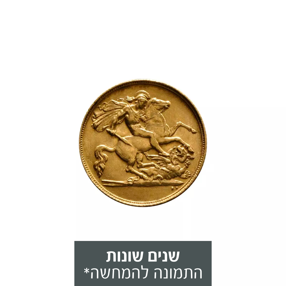 מטבע זהב חצי סוברין (ג'ורג'/אדוארד)