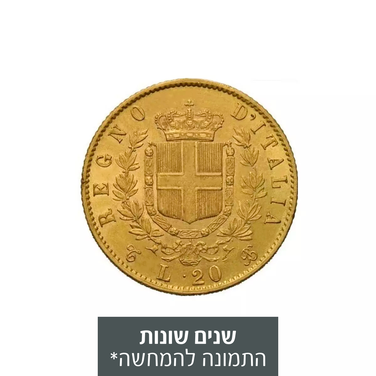 מטבע זהב איטלקי 20 לירות - ויטוריו אמנואלה השני