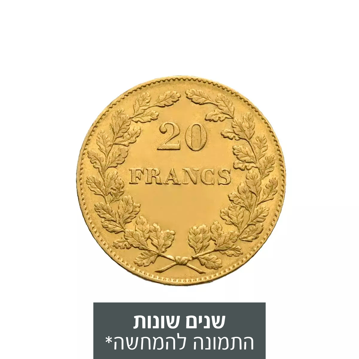 מטבע זהב בלגי 20 פרנק - לאופולד הראשון