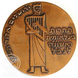 תחרות בינלאומית ראשונה לנבל - 59.0 מ''מ, 120 גרם, ארד