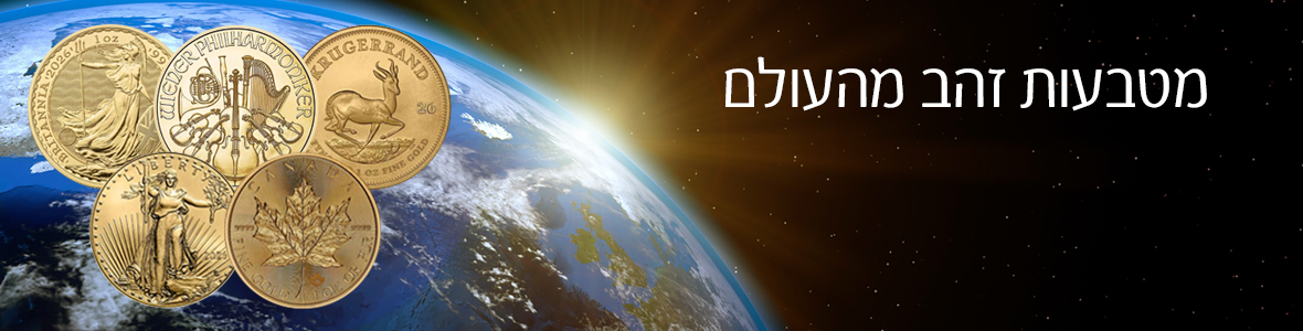 מטבעות בוליון זהב מהעולם