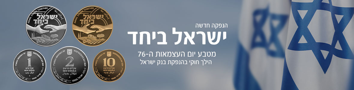 ישראל ביחד