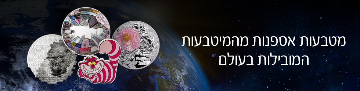 מטבעות זיכרון מן העולם מטבעות זיכרון מן העולם