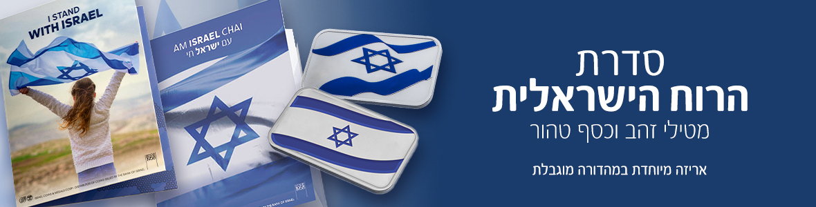 סדרת הרוח הישראלית סדרת הרוח הישראלית