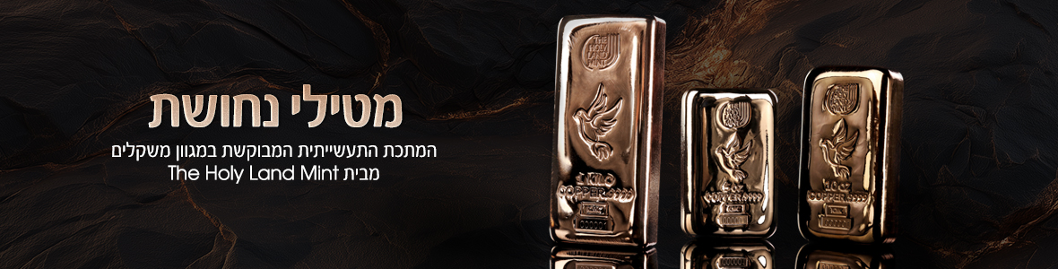 מטילי נחושת Holy Land Mint