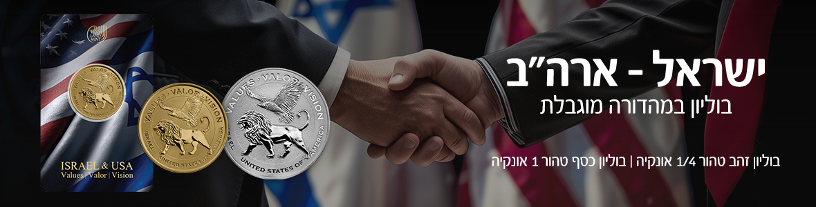 ישראל - ארה"ב בוליון במהדורה מוגבלת