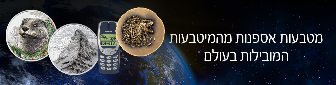 מטבעות זיכרון מן העולם מטבעות זיכרון מן העולם